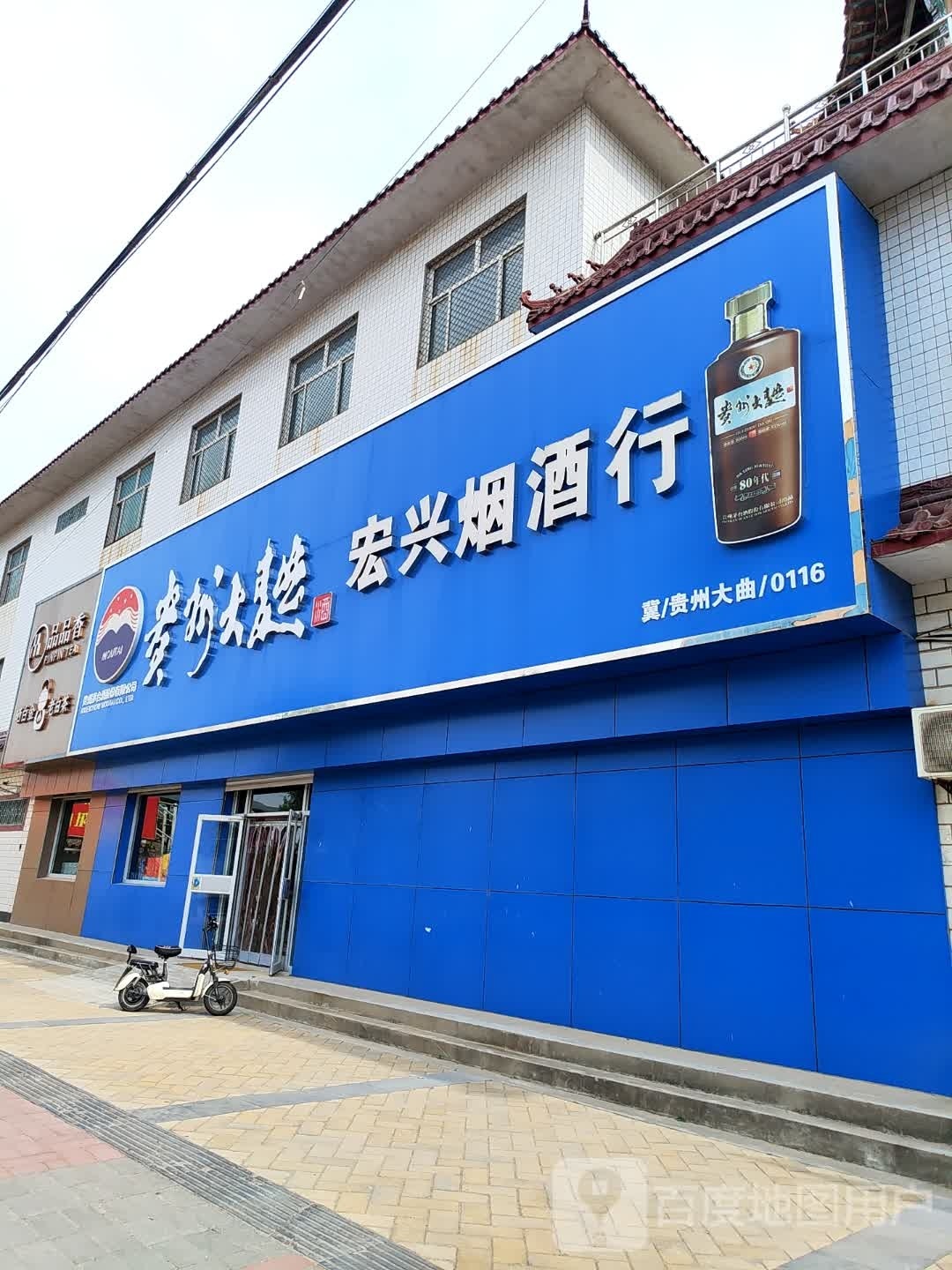 宏兴烟酒行(皮毛街店)