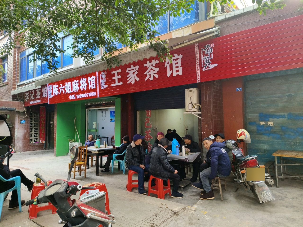 陈六姐麻将馆