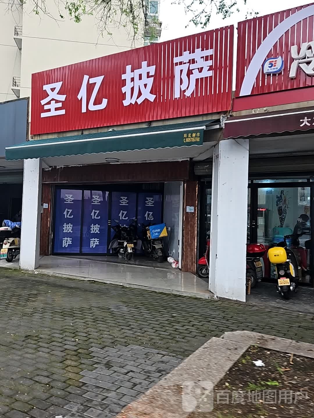 圣孚盅肓亿披萨