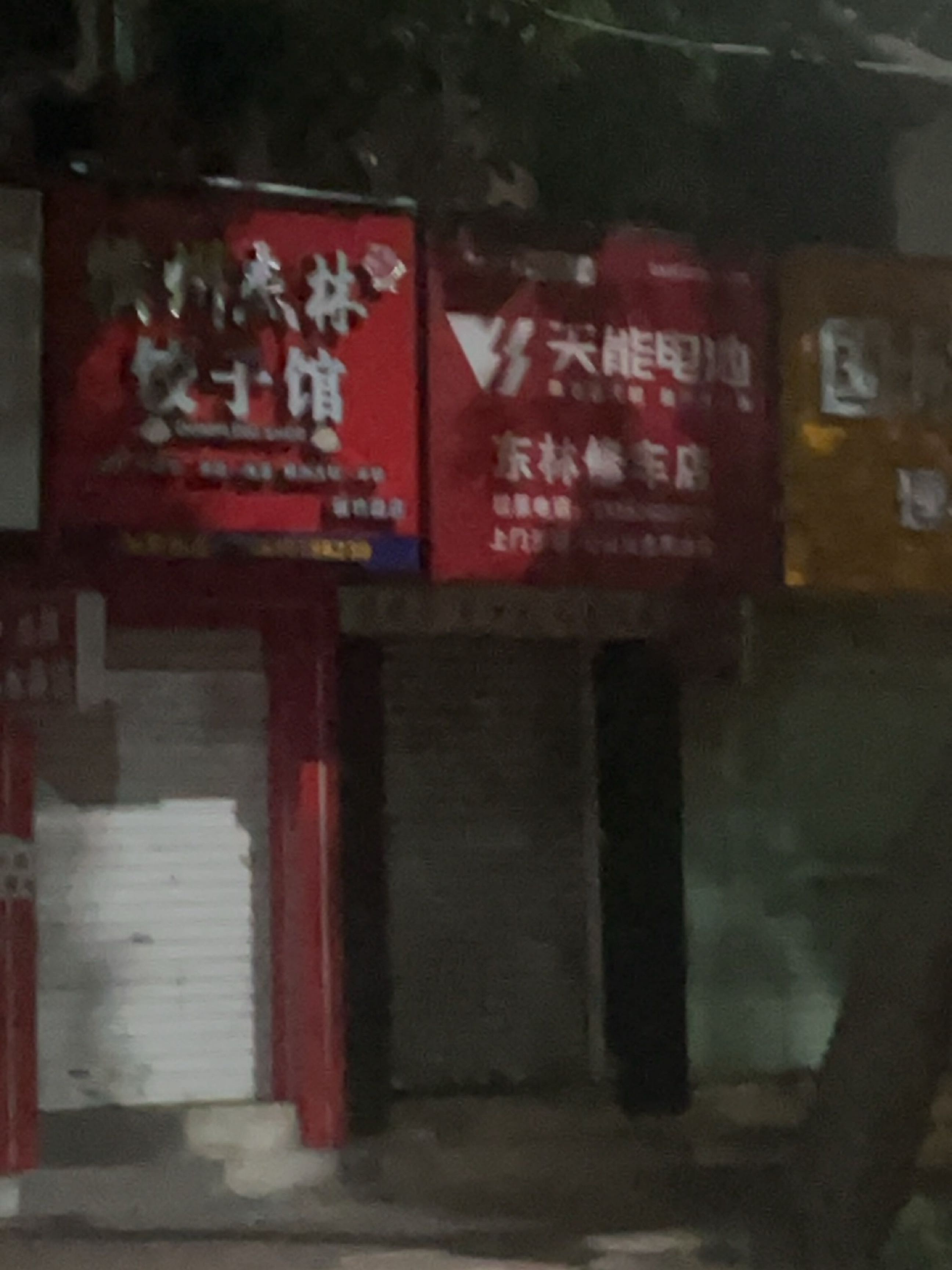 东林修车店