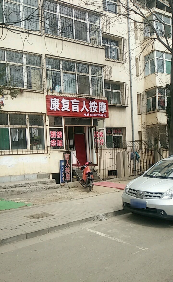 康复盲人按摩