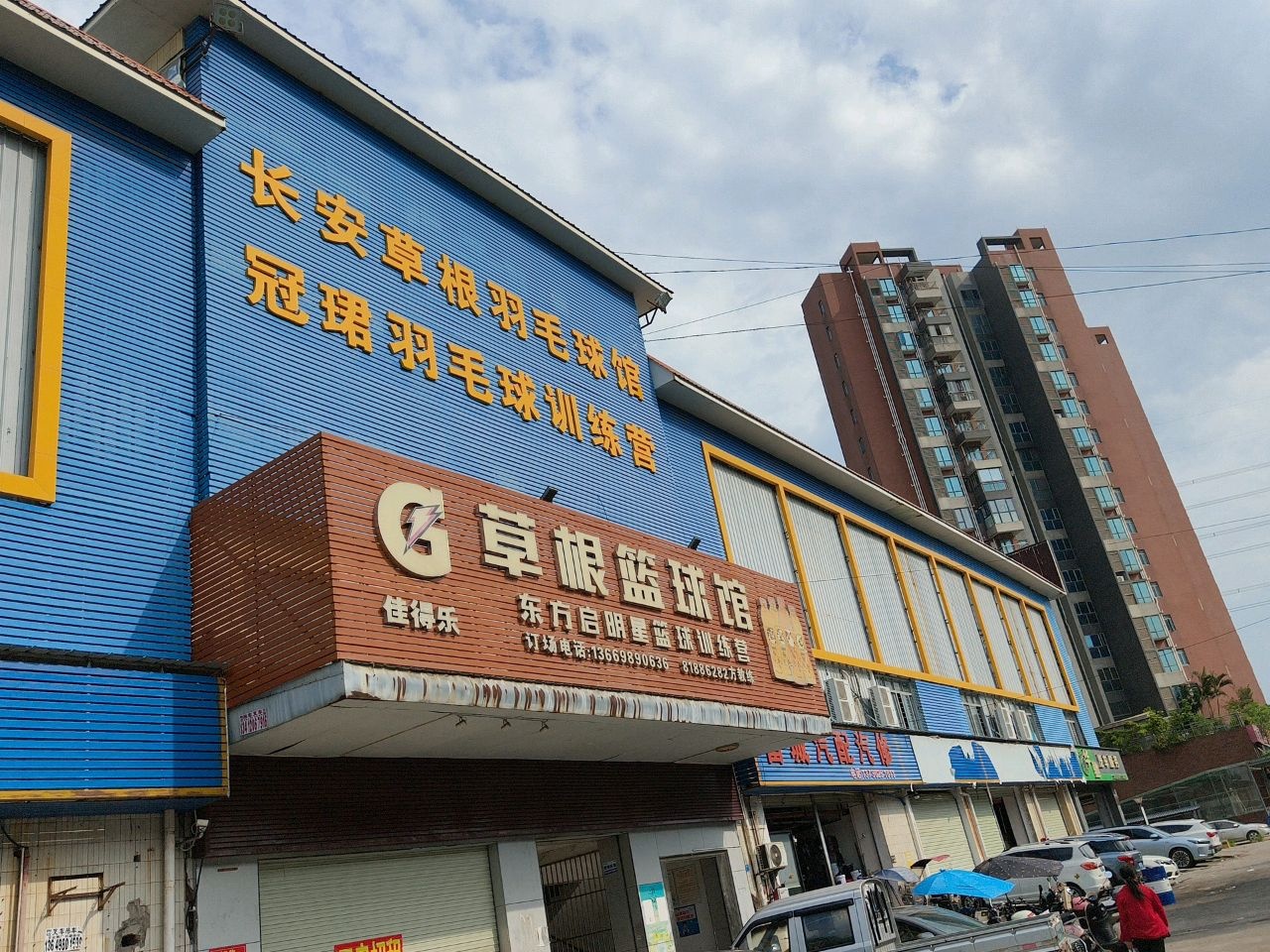 草根蓝球馆