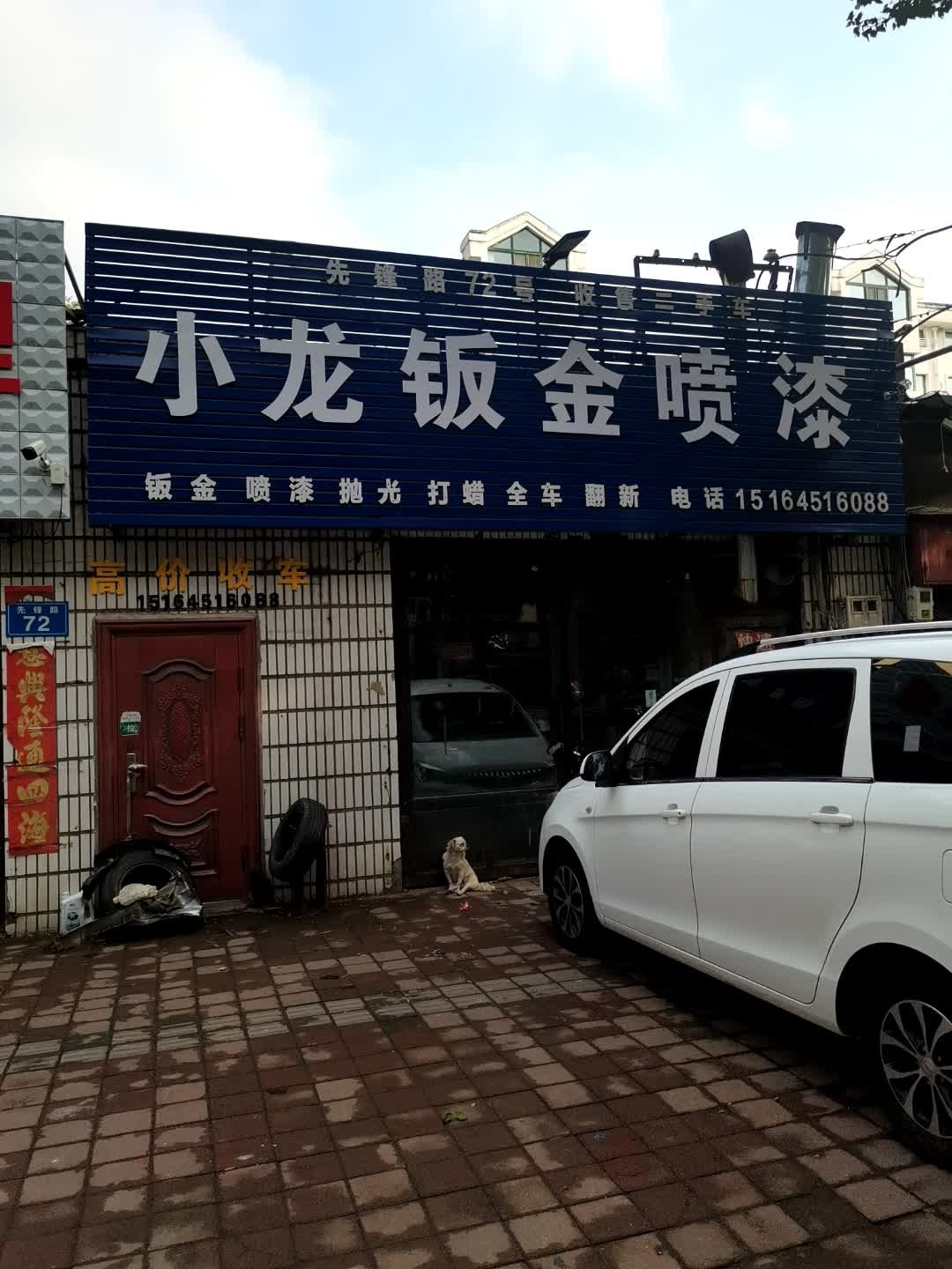 小龙汽车钣金喷漆