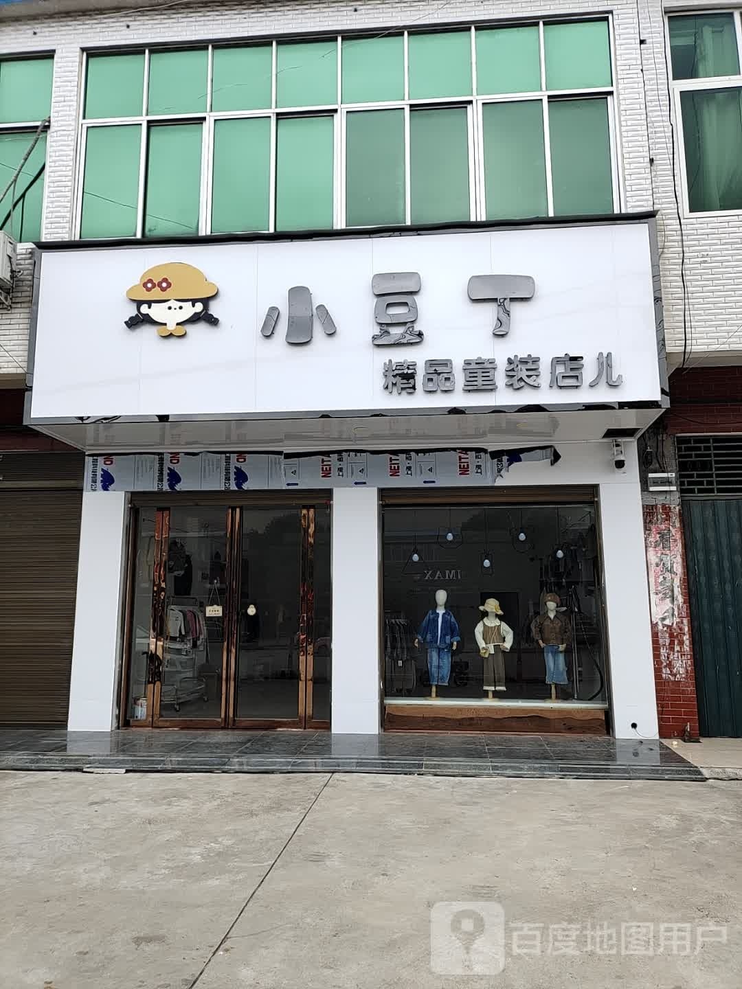 镇平县贾宋镇小豆丁精品童装店儿