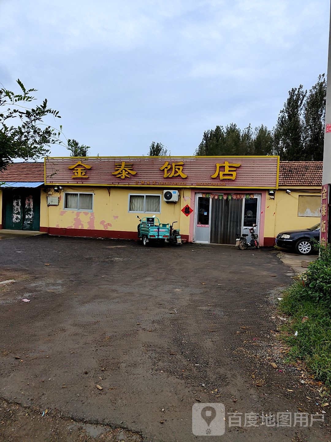 金泰饭点