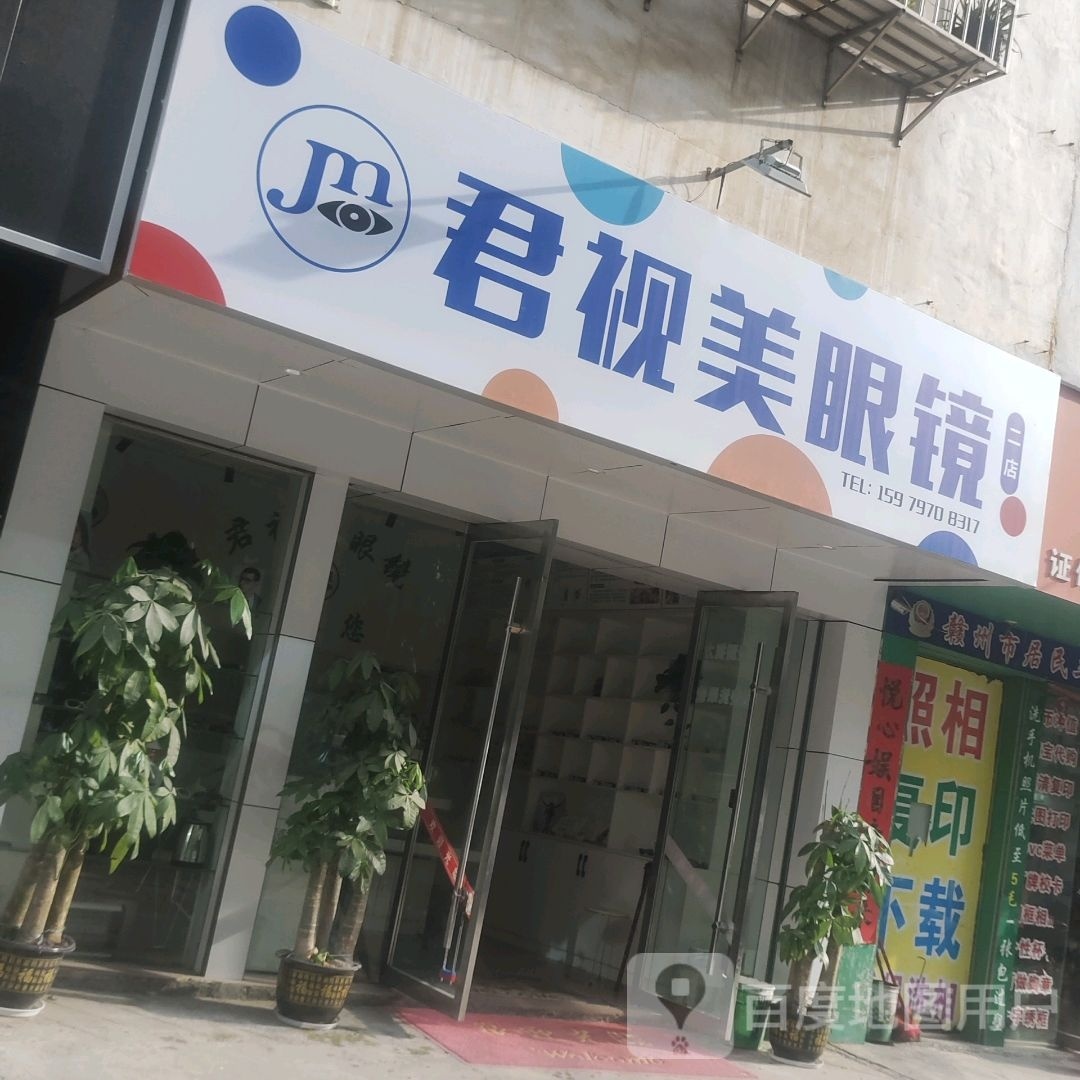 君嵋美缫视眼镜二店