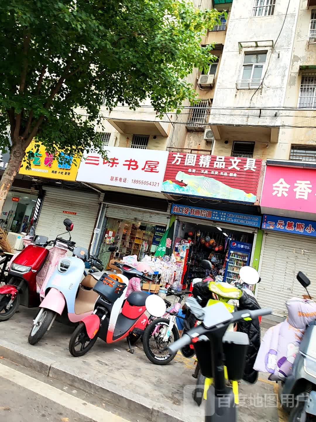 三味书屋(南岳东路店)