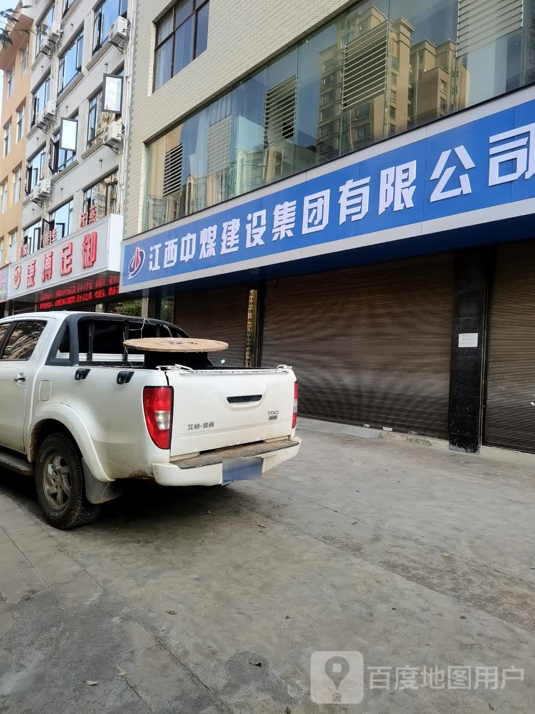 康博足御