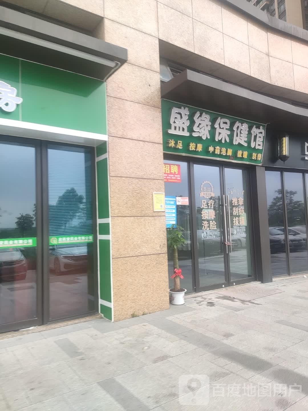 盛缘保健馆(龙光·玖龙湖店)