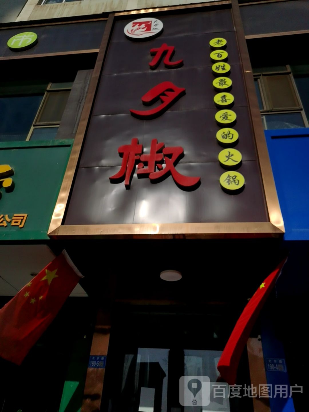 夕椒海鲜火锅