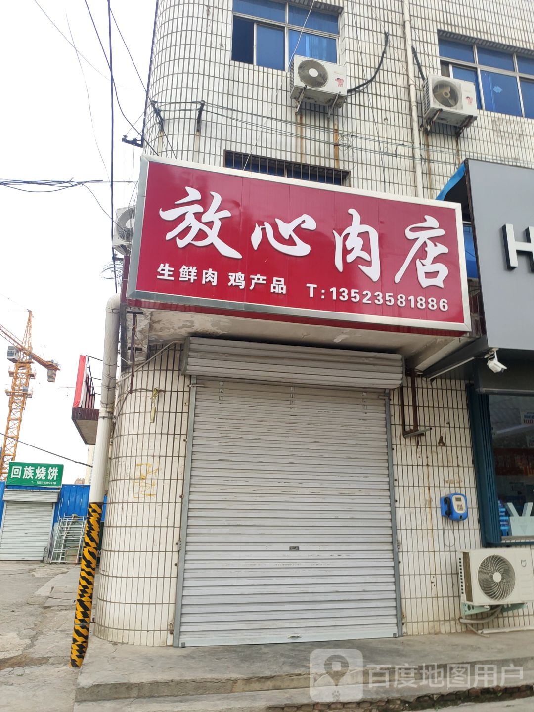 荥阳市乔楼镇放心肉店(塔山路店)