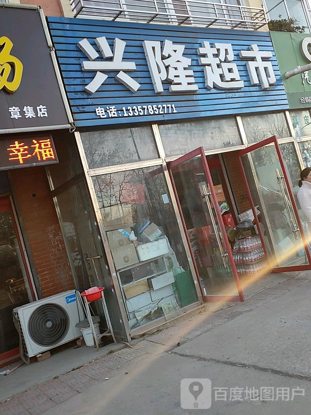 兴隆超市(柴南河桥店)