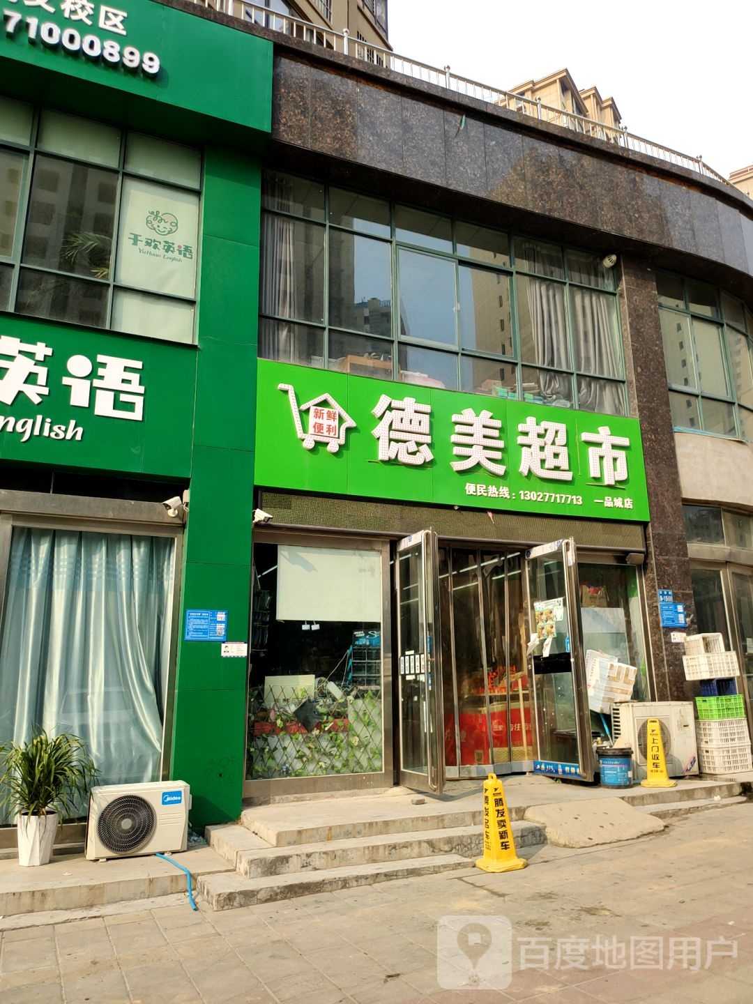 德美超市(安泰街店)