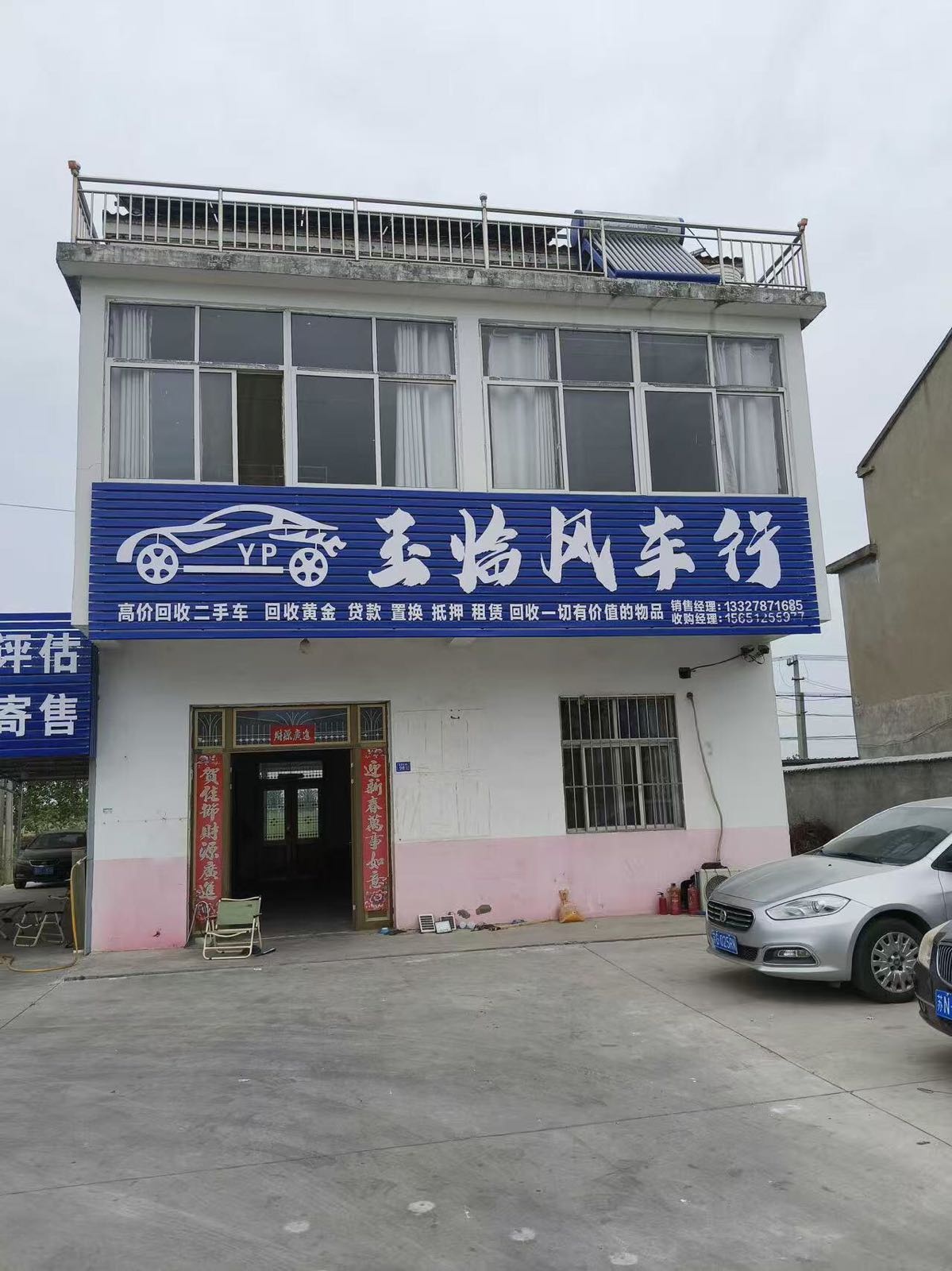 玉临风二手车行