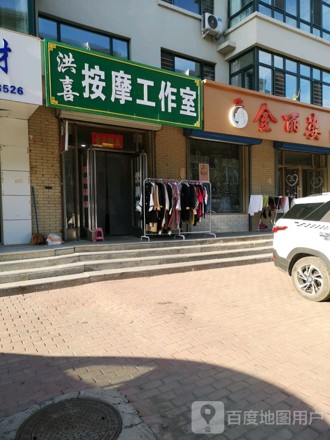 洪喜按摩工作室