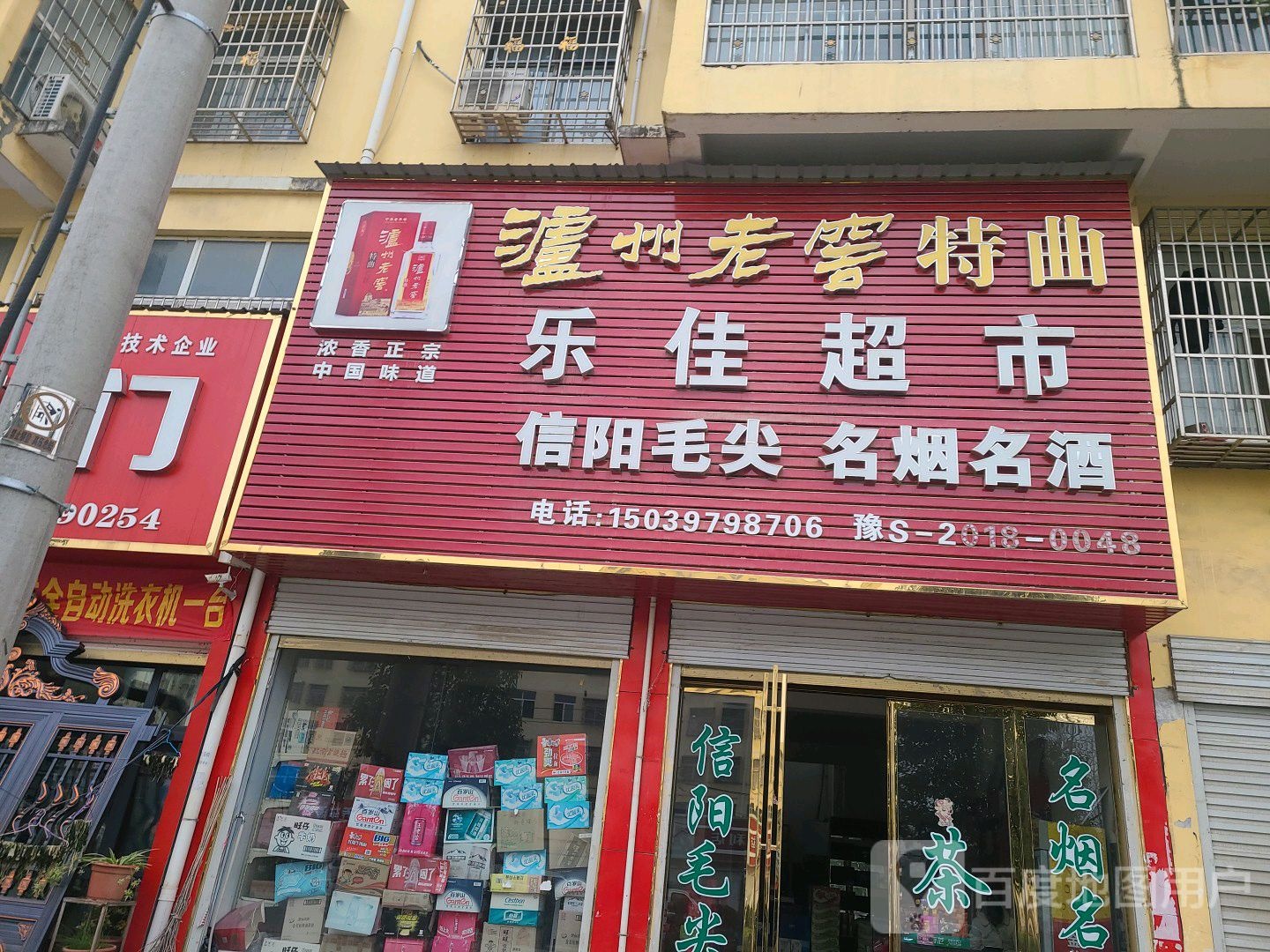 息县乐佳超市(息夫人大道店)