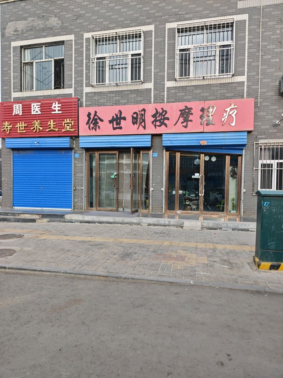徐世明按摩理疗
