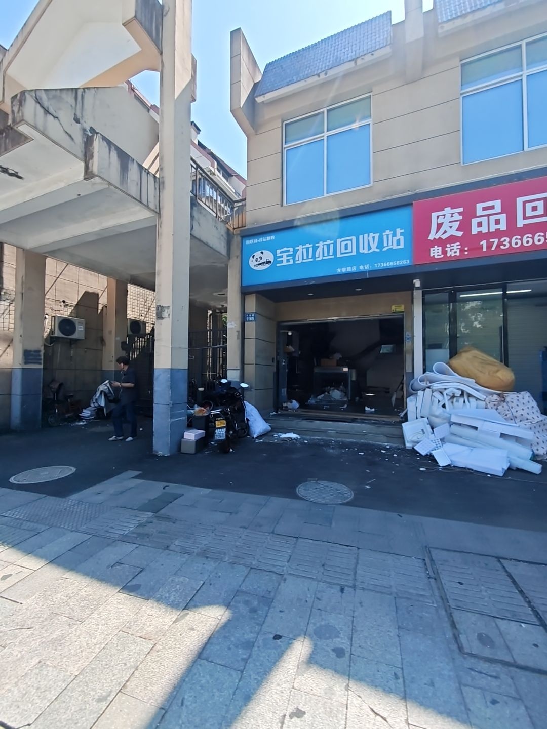 宝拉拉回收站(古墩路店)
