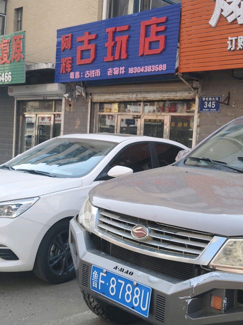 阿辉古玩店(社保家园店)