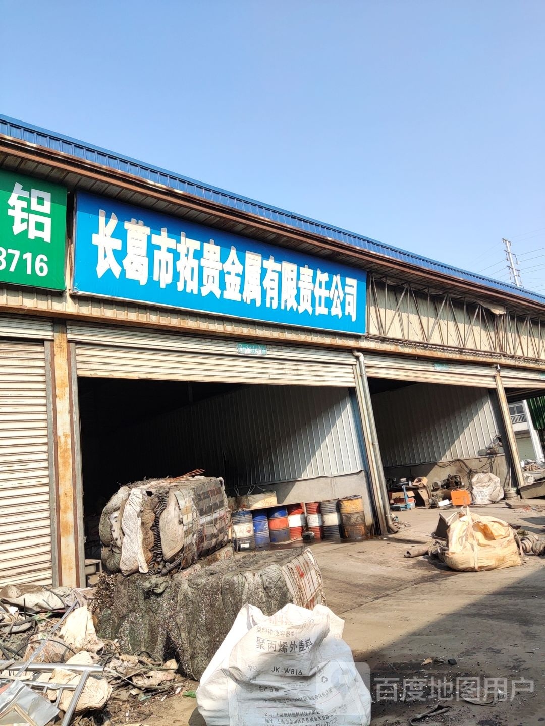 长葛市拓贵金属有限责任公司