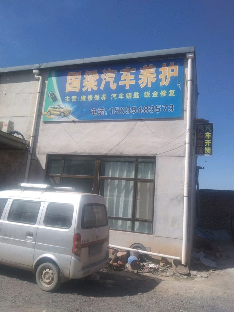 国梁汽车养护开锁