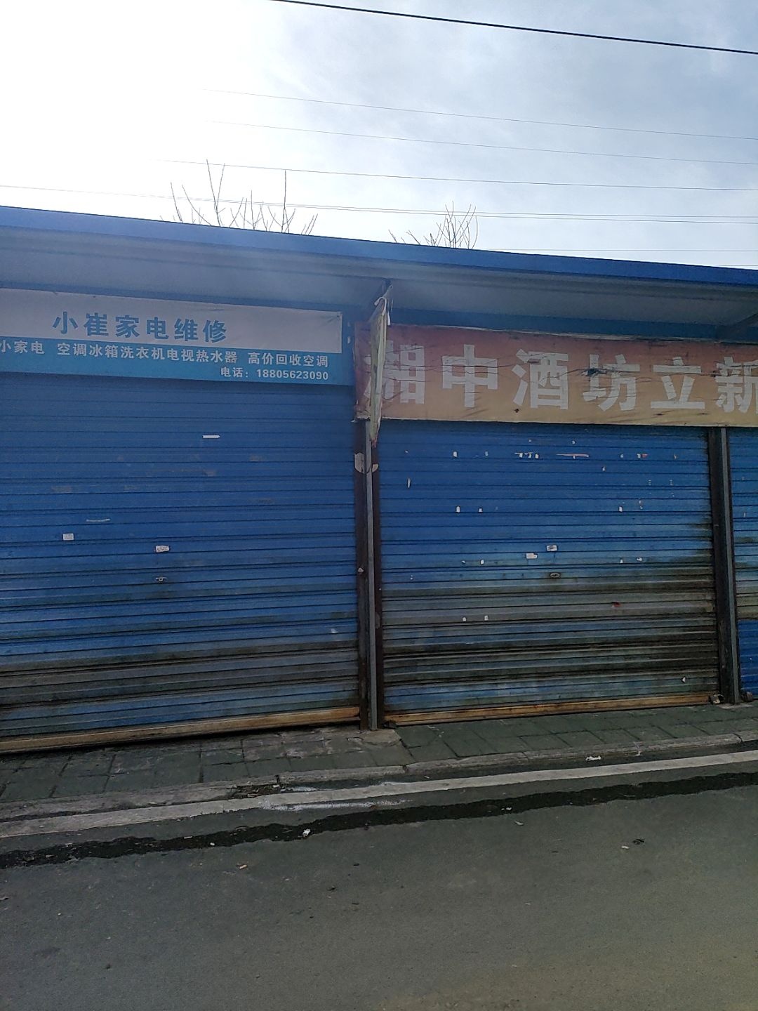 小崔家电维修