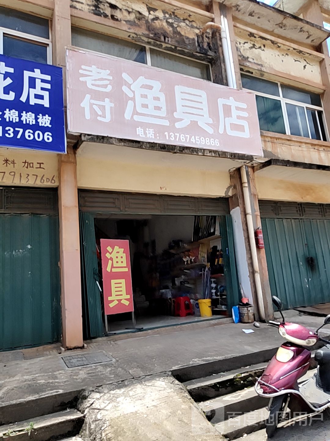 老付渔具店