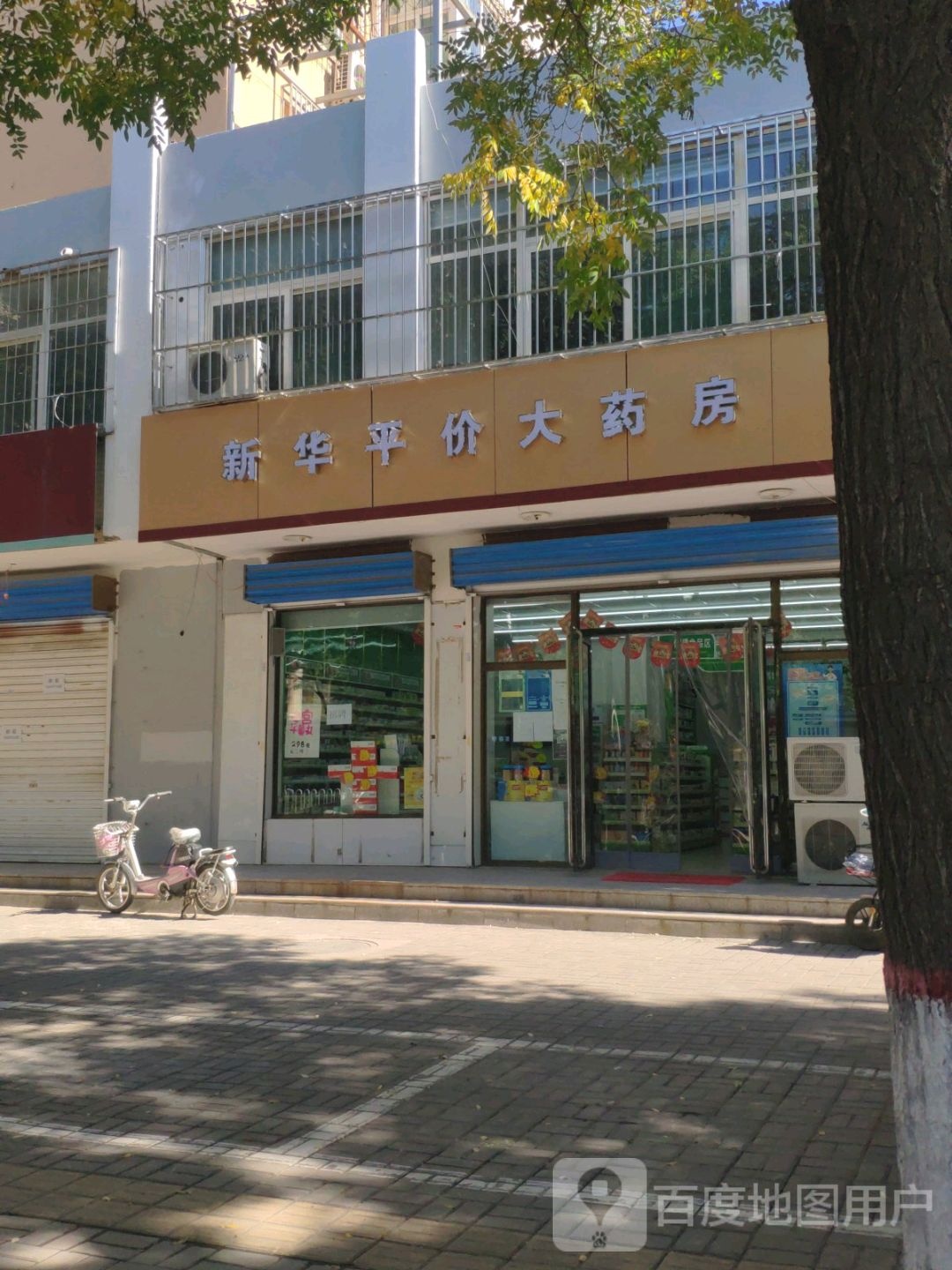 新华平价药房房(新建路店)