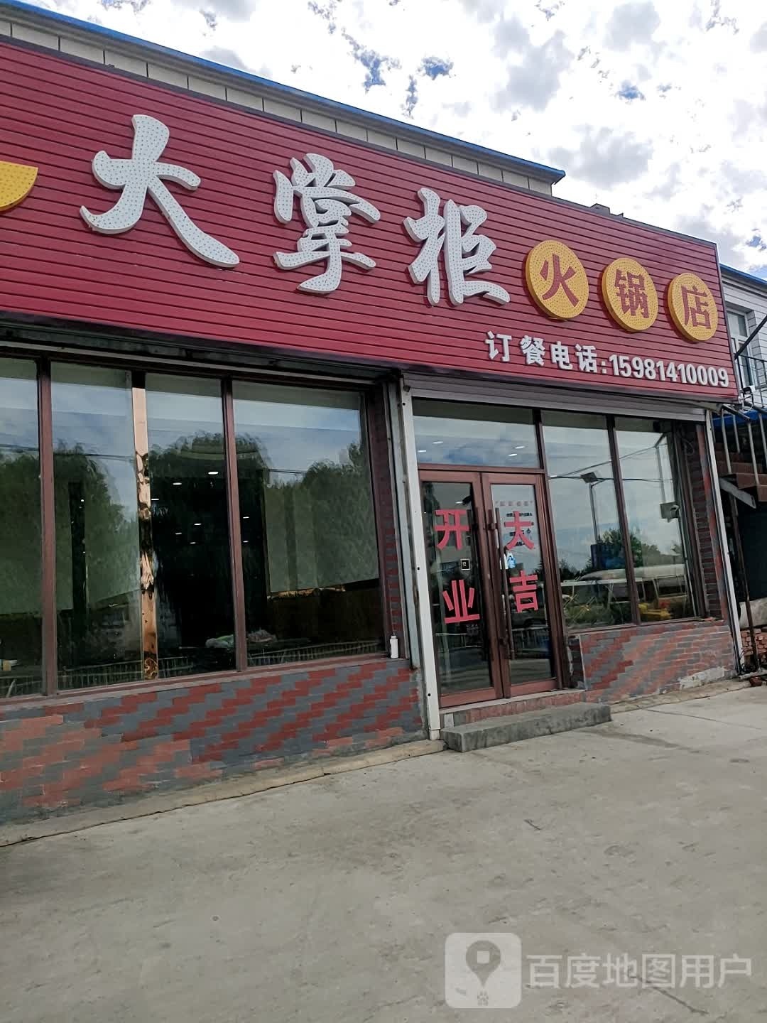 大掌柜火锅店