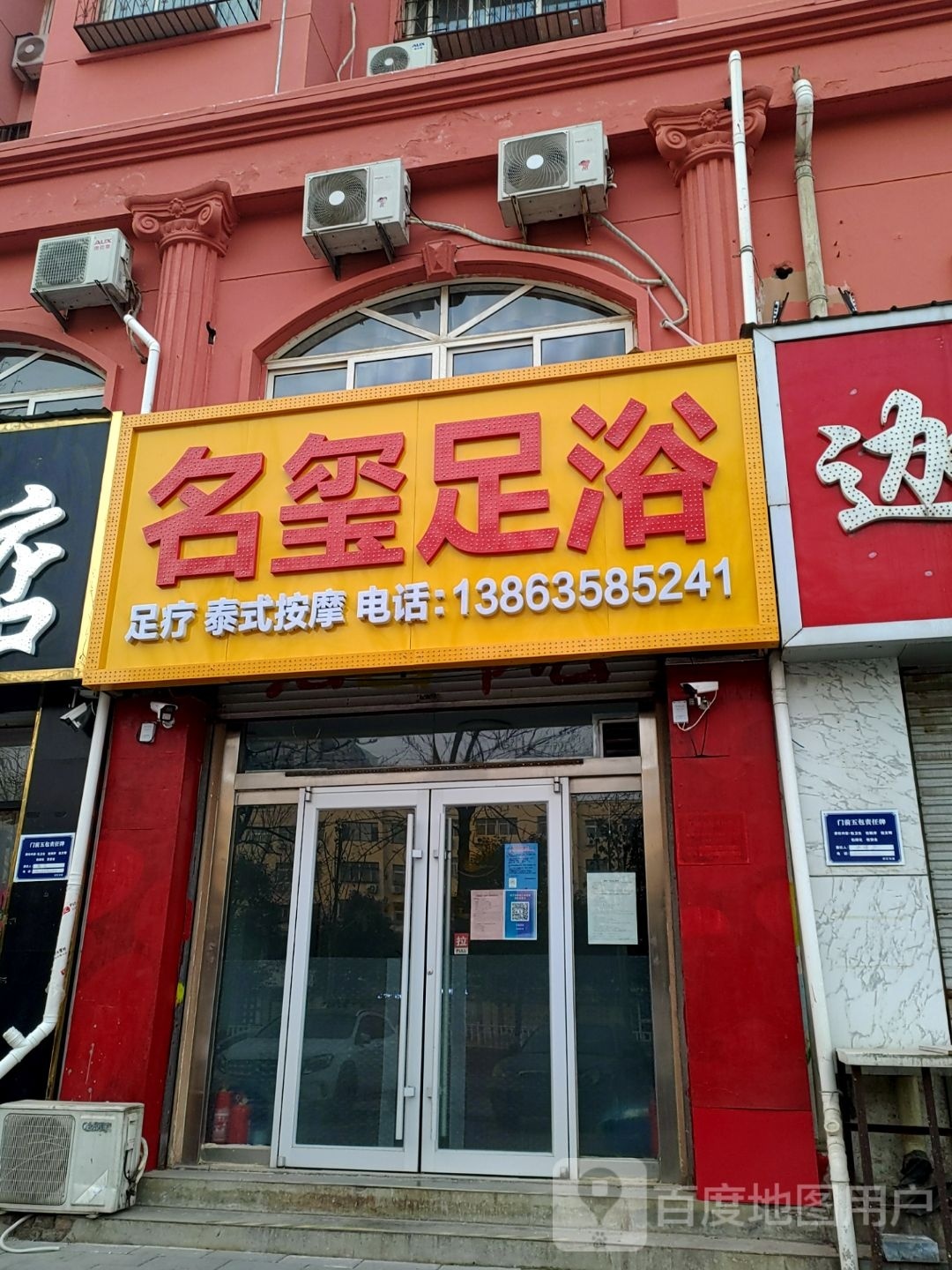 名玺足浴(振兴路店)