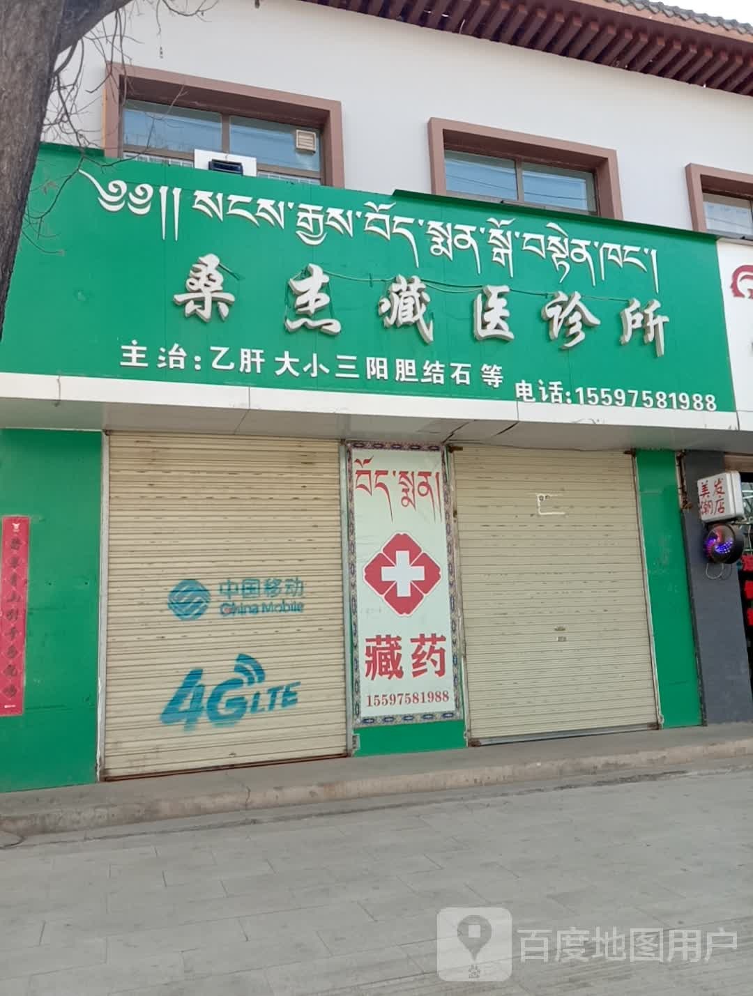 桑杰藏医诊所