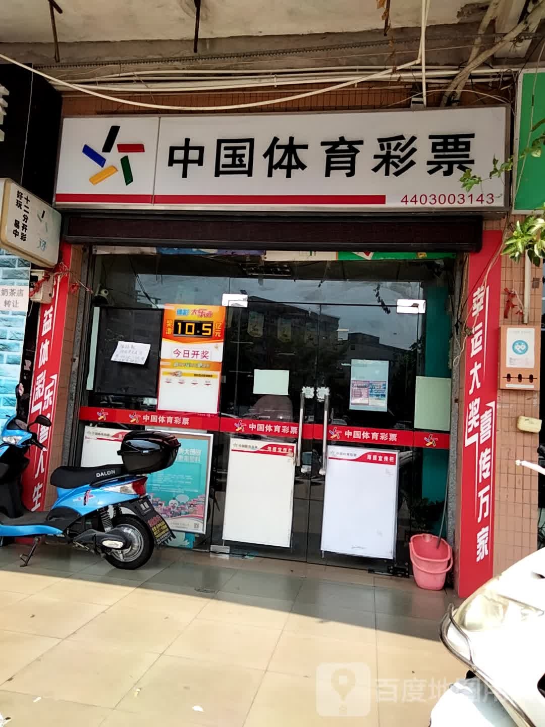 中国体育彩票(新堂路店)