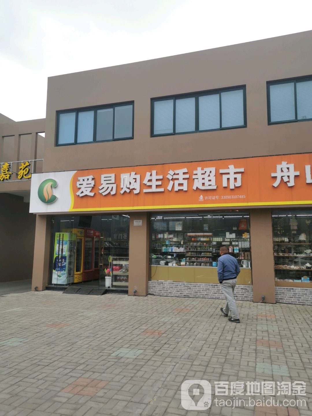 爱易购生活超市(朱家尖店)