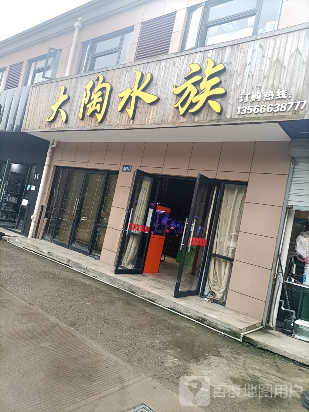 大陶水族