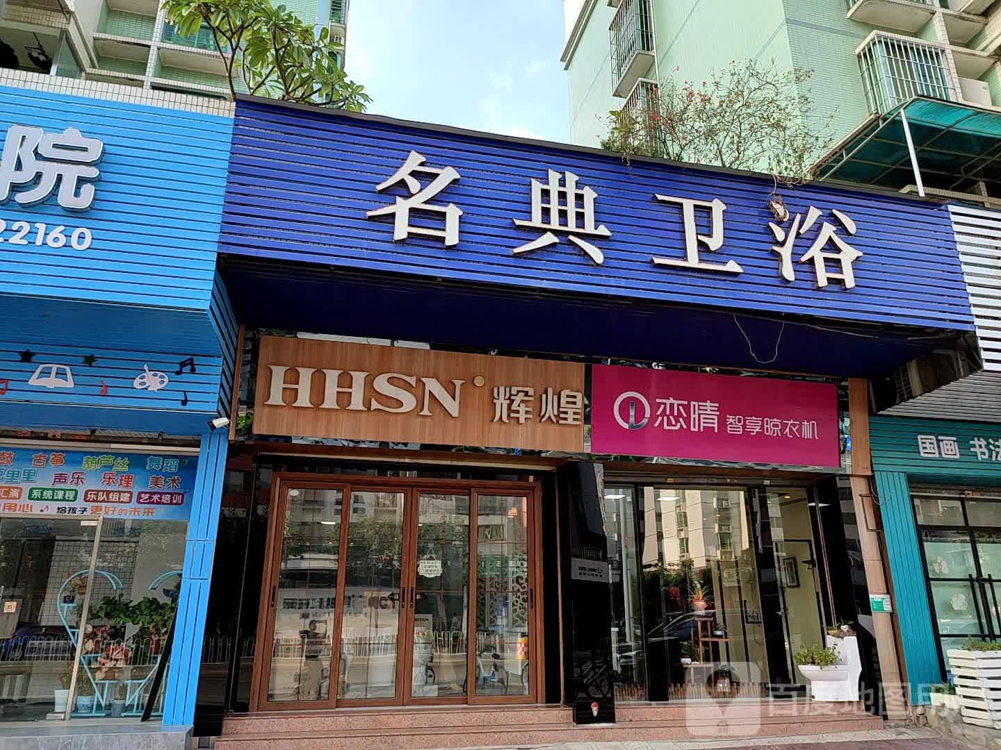 名典卫浴