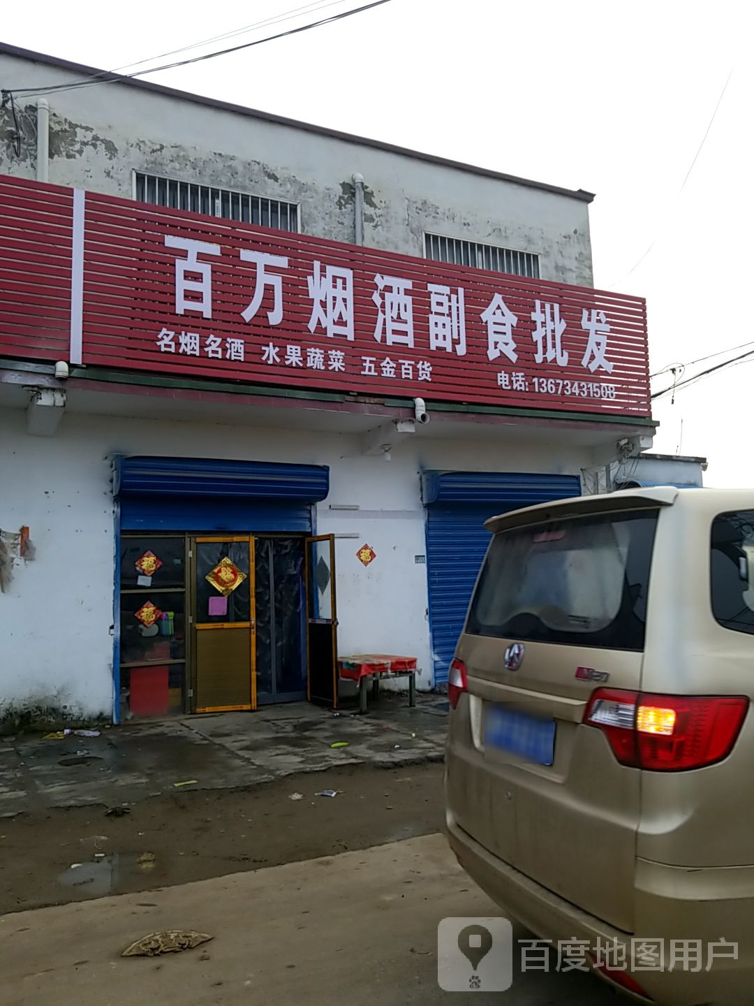 百万烟酒副食批发