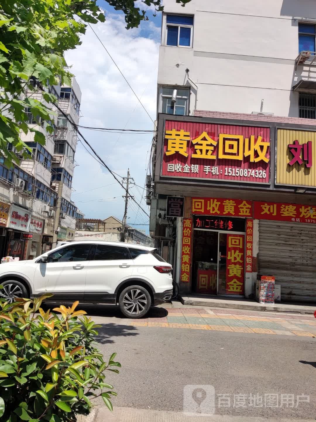 彩金回收(芦松路店)