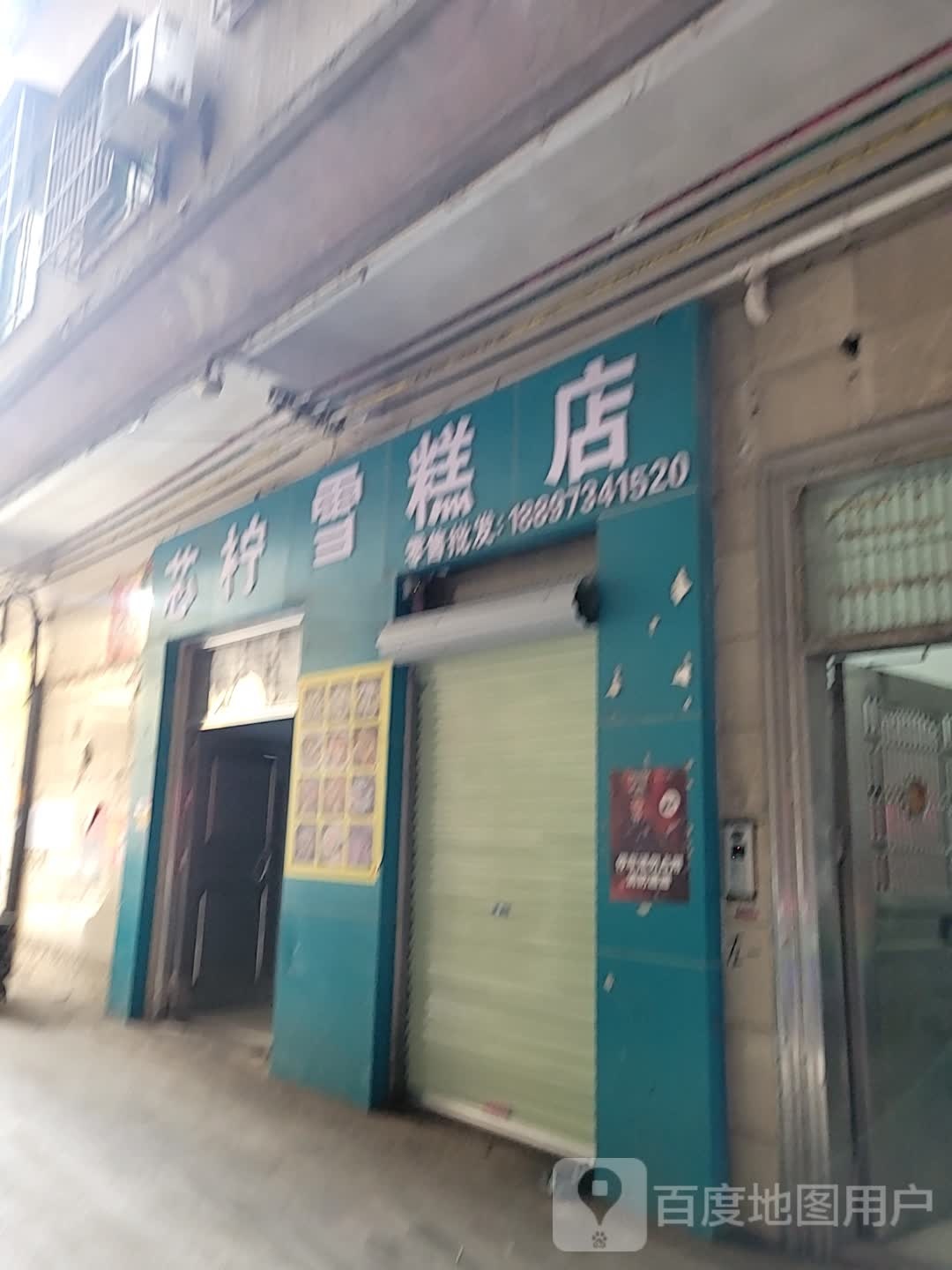 芯柠雪糕店