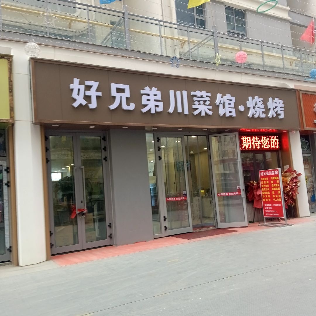 好兄弟川菜馆烧烤