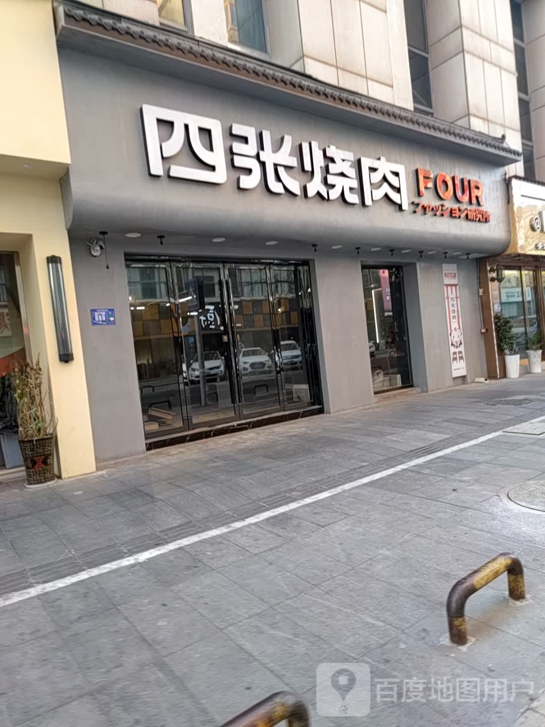 四张烤肉(襄阳万达店)