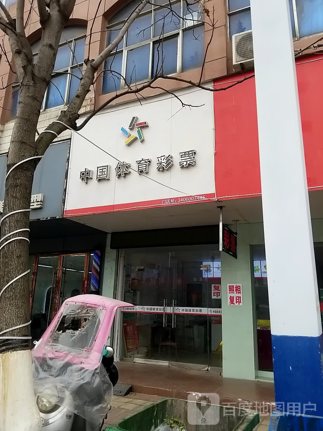 中国体育彩票(黄园路店)