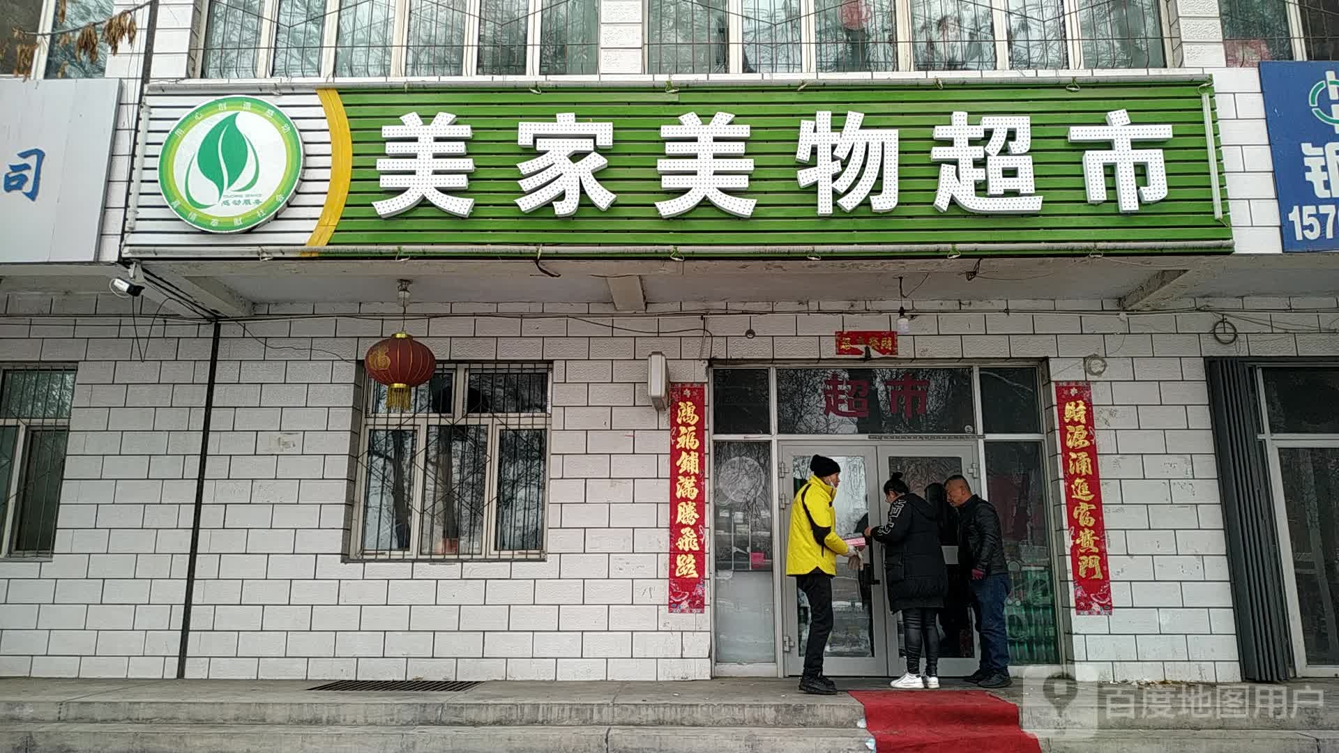 美家美物自选超市