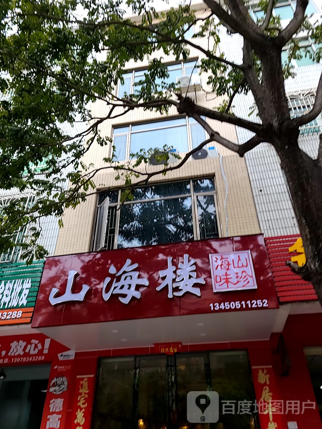 山海楼海味店