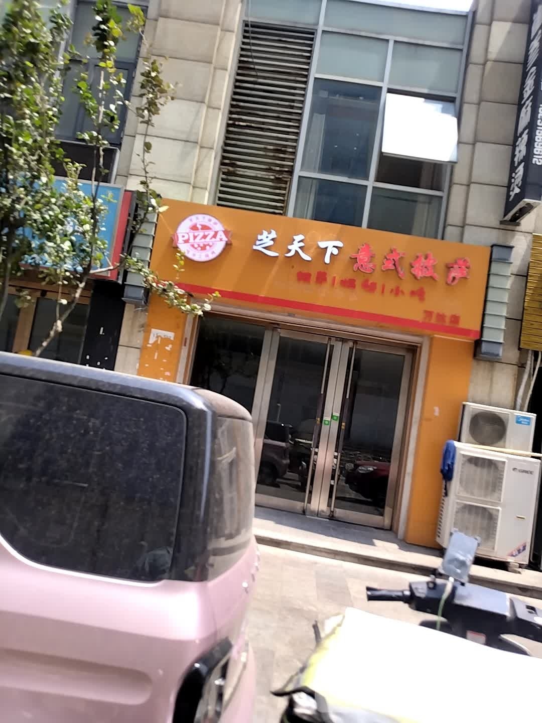 芝天下意识披萨(万达广场店)