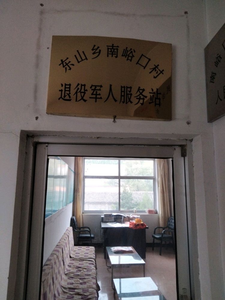 东山乡南峪口村退役军人服务站