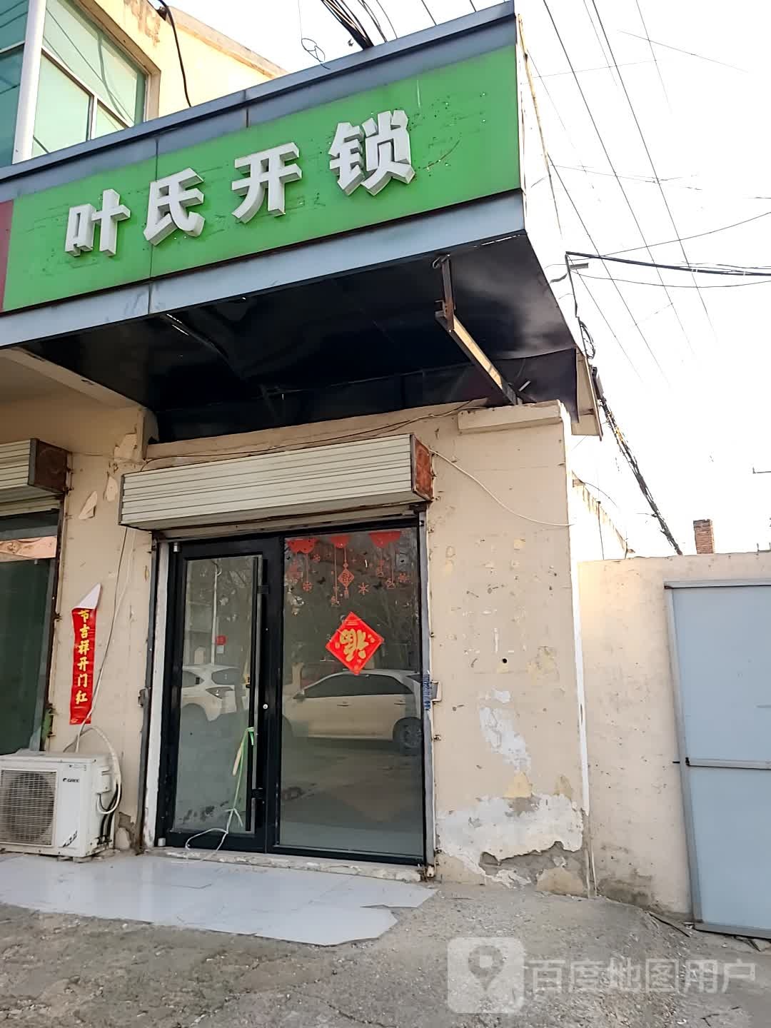 叶氏开锁