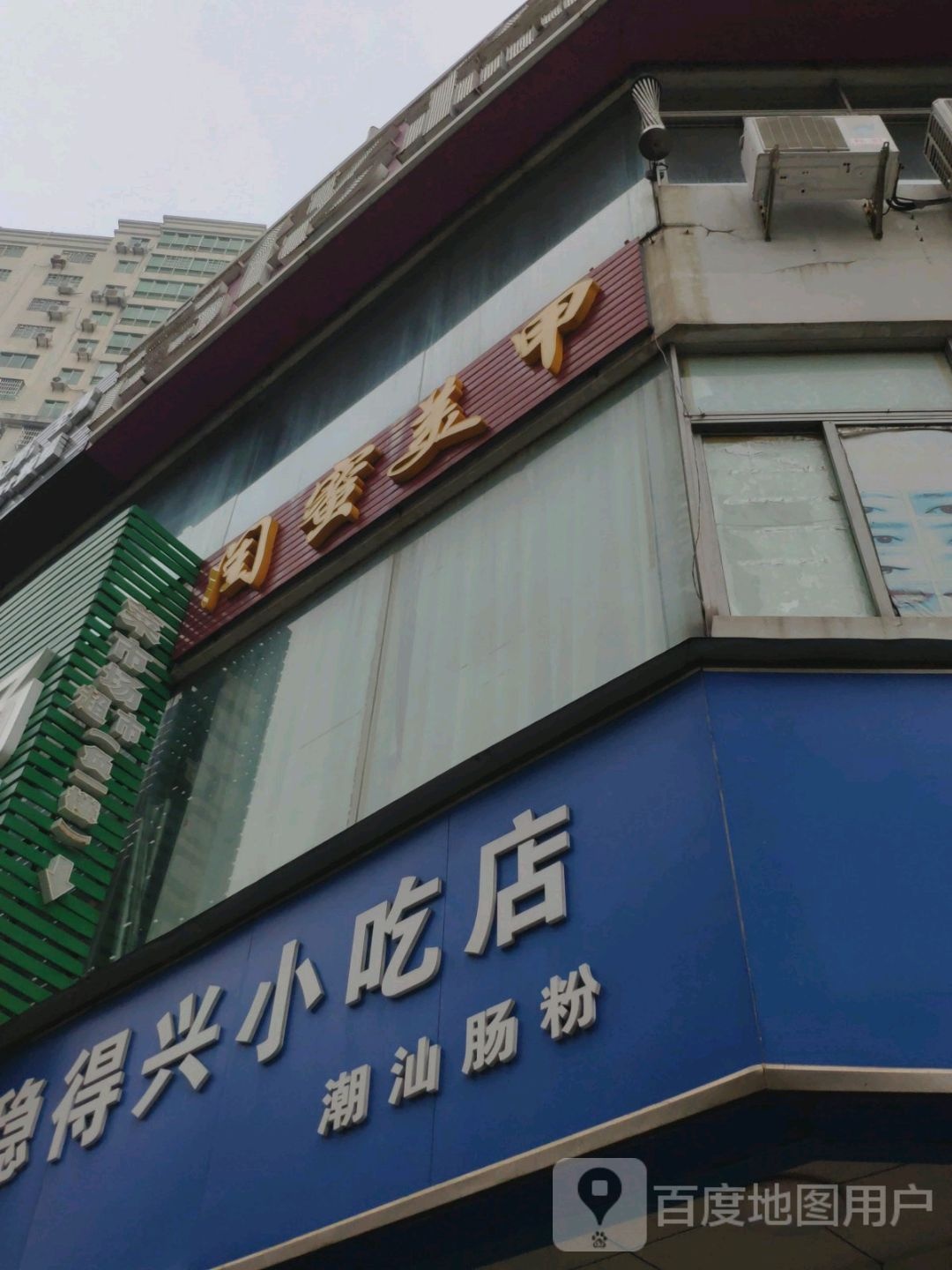 稳得兴小吃店