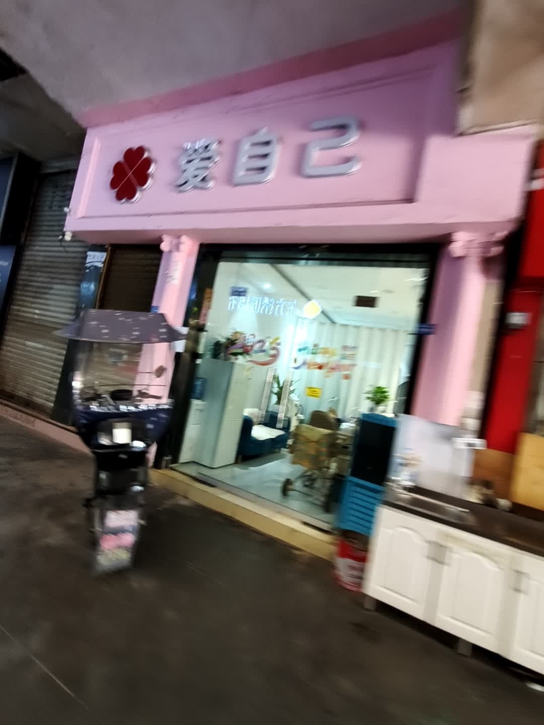 爱自己(南池建材市场店)