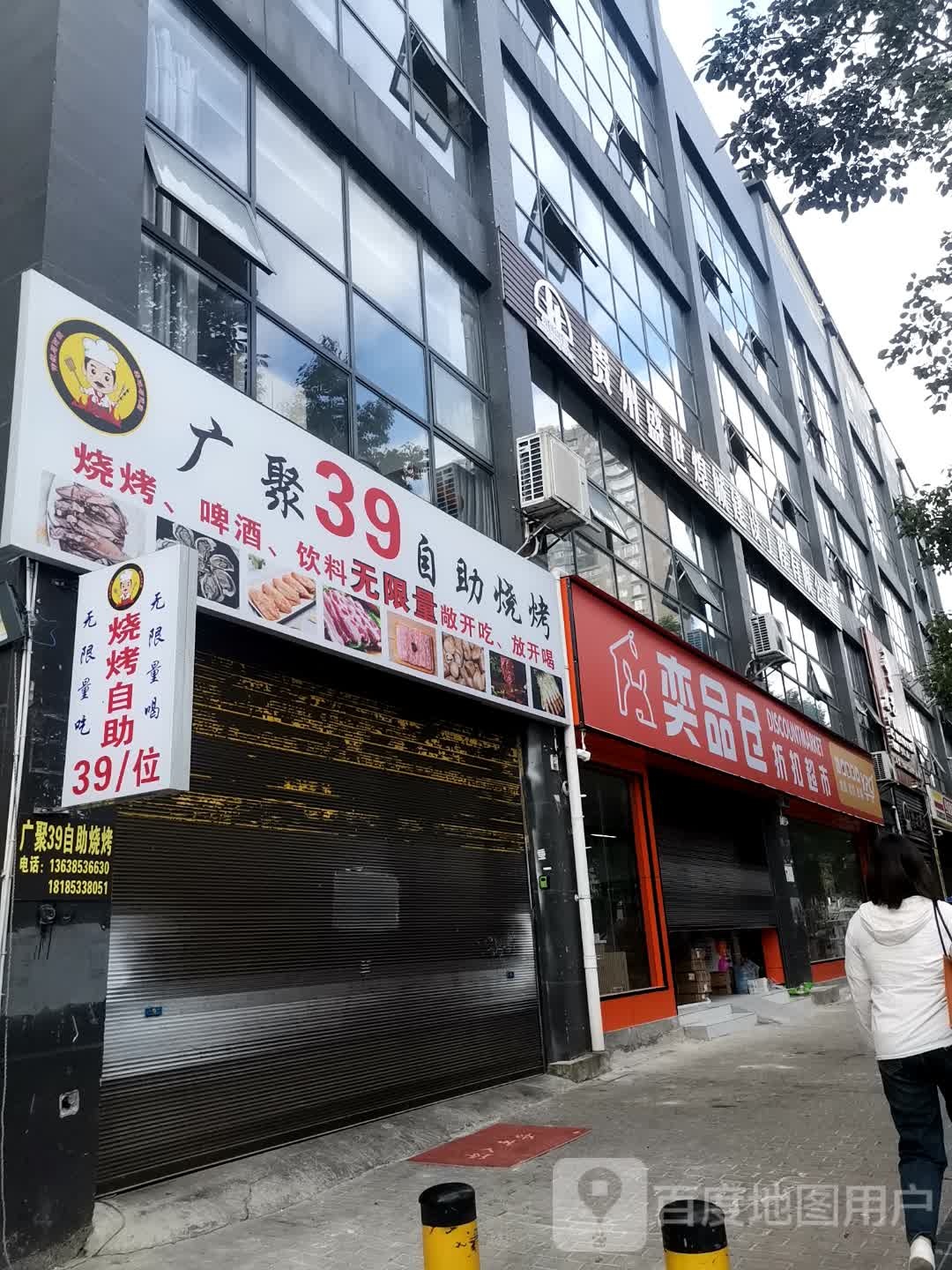 广聚39自助烧烤(翠麓阳光店)