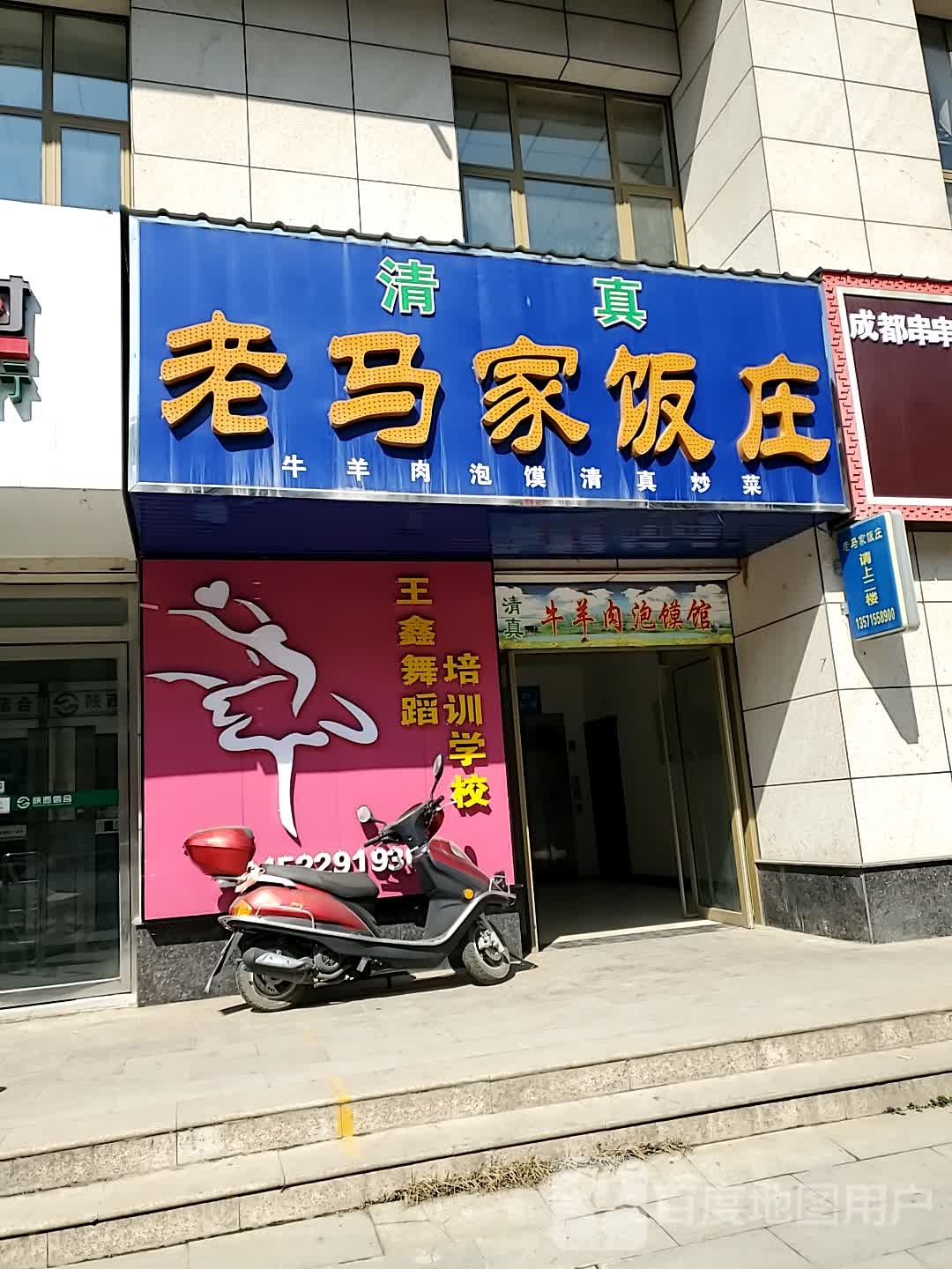 老马家饭庄(环城西路店)